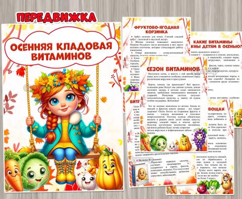 Осенняя кладовая витаминов ()